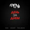День за днем - Single album lyrics, reviews, download