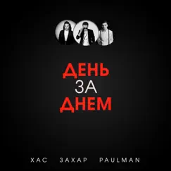 День за днем - Single by ХАС, Захар & Paulman album reviews, ratings, credits