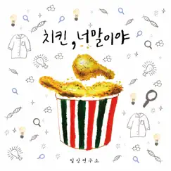 Chicken It’s You - Single by Dailylab album reviews, ratings, credits