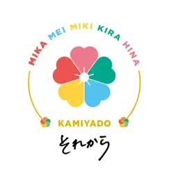 それから - Single by Kamiyado album reviews, ratings, credits