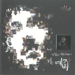 God People (feat. Park Su Jin, An Hyun Jin, Oh Sang Chul, Oh Yu Bin & Oh Seung Hee) Song Lyrics