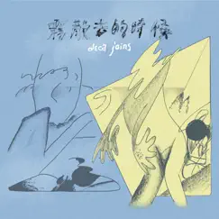 霧散去的時候 - Single by Deca joins album reviews, ratings, credits