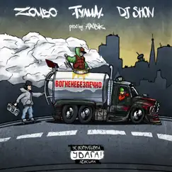 Вогненебезпечно - Single by Zombo, Тулим & DJ Shon album reviews, ratings, credits