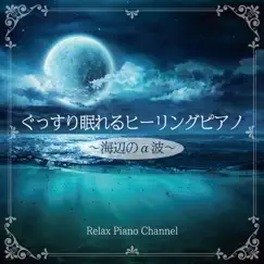 ぐっすり眠れるヒーリングピアノ~海辺のα波~ by Relax Piano Channel album reviews, ratings, credits
