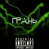 Грань (feat. FLAREX) - Single album lyrics, reviews, download