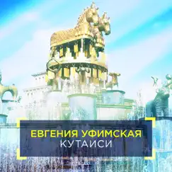 Кутаиси - Single by Evgeniya Ufimskaya album reviews, ratings, credits