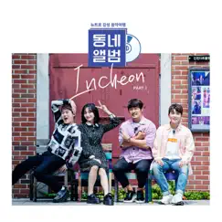 동네앨범 인천 Part 1 - Single by Kwon hyuk soo & KCM album reviews, ratings, credits