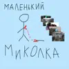 Маленький Миколка - Single album lyrics, reviews, download