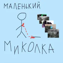 Маленький Миколка - Single by Антоний album reviews, ratings, credits