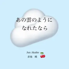 あの雲のようになれたなら by Jun Akaike album reviews, ratings, credits