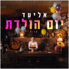 יום הולדת Song Lyrics