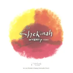 이곳에서 (Live) by SHEKINAH album reviews, ratings, credits