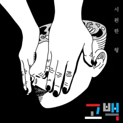 고백 - Single by Siwonhan Hyung album reviews, ratings, credits