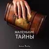 Маленькие тайны album lyrics, reviews, download