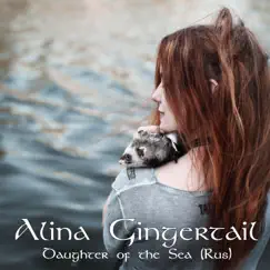 Daughter of the Sea (Rus) Song Lyrics