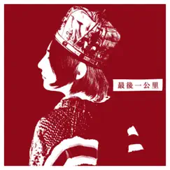最後一公里 ~まっしろ~ - Single by VK Blanka album reviews, ratings, credits