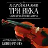 Три века скрипичной миниатюры album lyrics, reviews, download