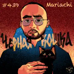 Чёрная кошка - Single by Mariachi album reviews, ratings, credits