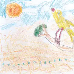 Canary To Ohisama To Sorekara by Tomoko Tane album reviews, ratings, credits