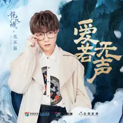 爱若无声 (《镜·双城》电视剧插曲) - Single by Mao Bu Yi album reviews, ratings, credits