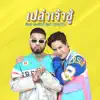 เปล่าเจ้าชู้ (feat. UrboyTJ) - Single album lyrics, reviews, download