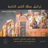 تراتيل صلاة الختن الثانية album lyrics, reviews, download