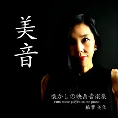 美音 film music 懐かしの映画音楽集 by Mika Inaba album reviews, ratings, credits