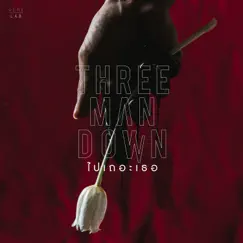 ไปเถอะเธอ - Single by Three Man Down album reviews, ratings, credits