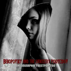 Бибополярное расстройство by Bebopovsky And The Orkestry Podyezdov album reviews, ratings, credits