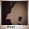 Тоска - Single album lyrics, reviews, download
