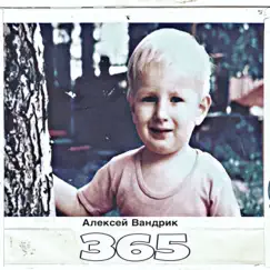 365 - Single by Алексей Вандрик album reviews, ratings, credits