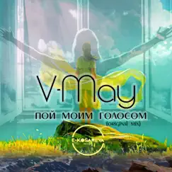 Пой моим голосом - Single by V.May album reviews, ratings, credits