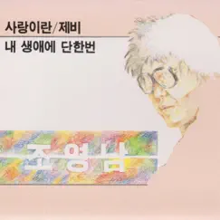 사랑이란 / 제비 by Cho Young Nam album reviews, ratings, credits