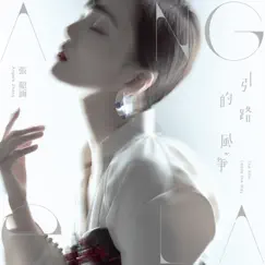 引路的風箏 - Single by Angela Chang album reviews, ratings, credits