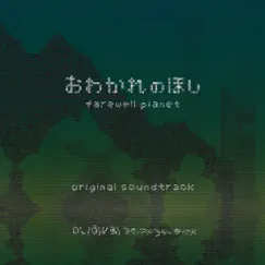 Farewell planet (Original Soundtrack) by Soejima Takuma album reviews, ratings, credits