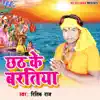 Chhath Ke Baratiya - EP album lyrics, reviews, download