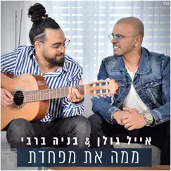 ממה את מפחדת - Single by Eyal Golan & Benaia Barabi album reviews, ratings, credits
