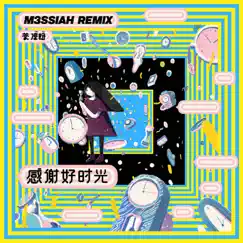 感谢好时光 (M3ssiah Remix) - Single by M3SSIAH & 茶凉粉 album reviews, ratings, credits