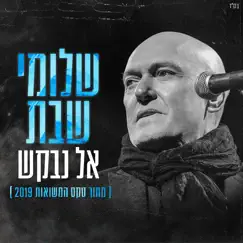 אל נבקש - Single by Shlomi Shabat album reviews, ratings, credits