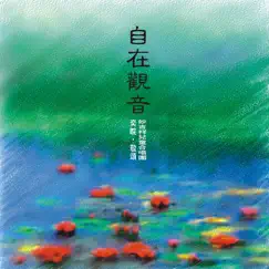 奕睆佛曲唱頌22: 自在觀音 by Evan Wang & Auspicious Children's Choir album reviews, ratings, credits