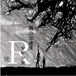 隣の加速度少年少女R - Single by 黛 album reviews, ratings, credits