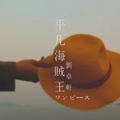 平凡海賊王 Song Lyrics