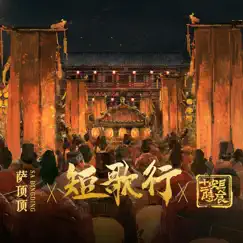 短歌行 (影視劇《長安十二時辰》主題推廣曲) - Single by Sa Ding Ding album reviews, ratings, credits