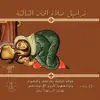 تراتيل صلاة الختن الثالثة album lyrics, reviews, download