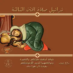 تراتيل صلاة الختن الثالثة by The Choir of Eparchy of Tripoli album reviews, ratings, credits