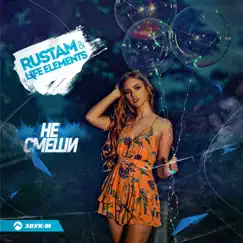 Не смеши - Single by RUSTAM & LIFE ELEMENTS album reviews, ratings, credits