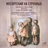 Мусоргский на струнных album lyrics, reviews, download