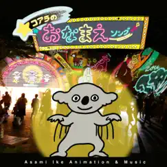 コアラのおなまえソング - Single by Asami Ike album reviews, ratings, credits