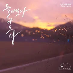돌아보다, 돌아오다 - EP by Han Chan Hee album reviews, ratings, credits