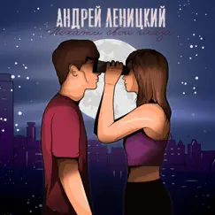 Покажи свои глаза - Single by Andrey Lenitskiy album reviews, ratings, credits